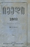 Imedi_1882_N1.pdf.jpg