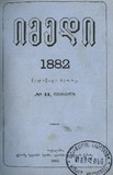 Imedi_1882_N2.pdf.jpg