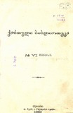 Qartuli_Biblioteka_1883_N6.pdf.jpg