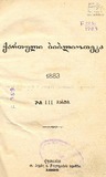 Qartuli_Biblioteka_1883_N3.pdf.jpg