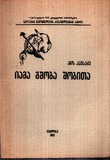 FM_174_2_Iama_Gshoba_Shobita.pdf.jpg