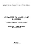 Qartul_Xelnawerta_Koleqciis_Aghweriloba_Wigni-II_1950.pdf.jpg