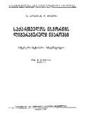 Saqartvelos_Istoriis_Literaturuli_Wyaroebi_1955.pdf.jpg