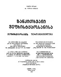 Gankitxvani_Vefxistyaosnisa_1953.pdf.jpg