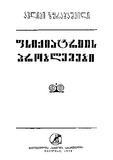 Fsiqiatriis_Problemebi_1979.pdf.jpg