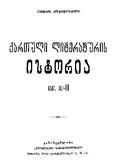 QartuliLiteraturisIstoria_Nawili_II_1925.pdf.jpg