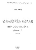 Saqartvelos_Istoria_Axali_Saukeneebis_Epoqa_1922_Gateqstebuli.pdf.jpg
