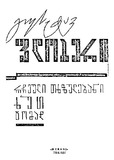 Rcheuli_Txzulebani_Xut_Tomad_Tomi_II_1970.pdf.jpg