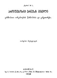 Grdznobata_Organoebis_Warmoshoba_Da_Ganvitareba_1898.pdf.jpg