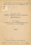 Afxazetis_Institutis_Shromebi_Tomi_XXIII_1949.pdf.jpg