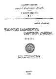 Dasavlet_Saqartvelos_Saeklesio_Sabutebi_Wigni_I_1921_Gateqstebuli.pdf.jpg