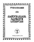 Qartuli_Anbanis_Grafikuli_Safudzvlebi_1982.pdf.jpg