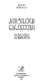 Kritikuli_Narkvevebi_1969.pdf.jpg