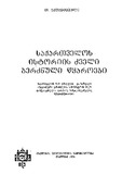 Saqartvelos_Istoriis_Dzveli_Berdznuli_Wyaroebi_1976.pdf.jpg