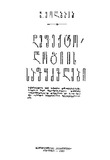 Defeqtologiis_Safudzvlebi_1989.pdf.jpg