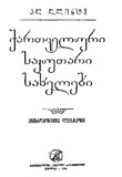 Qartveluri_Sakutari_Saxelebi_1986.pdf.jpg