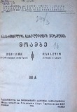 Saqartvelos_Saxelmwifo_Muzeumis_Moambe_1943_Tomi_XII-A.pdf.jpg