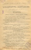 Saqartvelos_Parlamenti_Stenografiuli_Angarishi_1918_N56.pdf.jpg