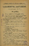 Saqartvelos_Parlamenti_Stenografiuli_Angarishi_1918_N64.pdf.jpg