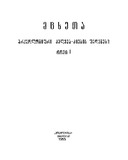 McxetaArqeologiuriKvlevaDziebisShedegebi_Tomi_I_1955.pdf.jpg