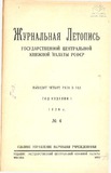 Jurnalnaia_Letopis_1926_N4.pdf.jpg