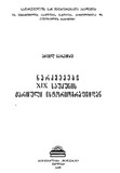 NarkvevebiXIXSaukunisIstoriografiidan_1979.pdf.jpg