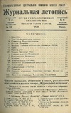 Jurnalnaia_Letopis_1935_N12.pdf.jpg