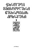 QartuliEpistolaruliWyaroebi_XVs-1762w_1989.pdf.jpg