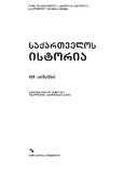Saqartvelos_Istoria_XIX_Saukune_2004.pdf.jpg