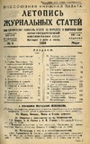 Jurnalnaia_Letopis_1938_N6.pdf.jpg