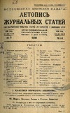 Jurnalnaia_Letopis_1938_N9.pdf.jpg
