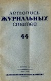Jurnalnaia_Letopis_1939_N44.pdf.jpg