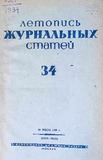 Jurnalnaia_Letopis_1939_N34.pdf.jpg