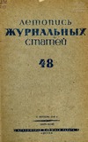 Jurnalnaia_Letopis_1939_N48.pdf.jpg
