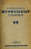 Jurnalnaia_Letopis_1939_N49.pdf.jpg