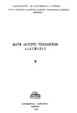 AxaliQartuliLiteraturisSakitxebi_1974_Tomi_V.pdf.jpg