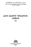 AxaliQartuliLiteraturisSakitxebi_1976_Tomi_VII.pdf.jpg