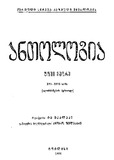 Qartuli_Sityva-Kazmuli_Mwerlobis_Antologia_1928_Tomi_II.pdf.jpg