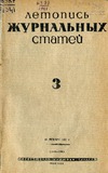 Jurnalnaia_Letopis_1941_N3.pdf.jpg