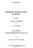 Berdznuli_Literaturis_Istoria_1963_Tomi_III.pdf.jpg