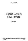 Qartuli_Gramatikus_Targmani_1943_Nakv_II.pdf.jpg