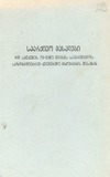 Saarqivo_Masalebi_1965.pdf.jpg