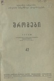 Tbilisis_Saxelmwifo_Universitetis_Shromebi_1951_Tomi_42.pdf.jpg