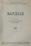 Tbilisis_Saxelmwifo_Universitetis_Shromebi_1951_Tomi_44.pdf.jpg