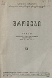 Tbilisis_Saxelmwifo_Universitetis_Shromebi_1951_Tomi_45.pdf.jpg