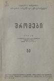 Tbilisis_Saxelmwifo_Universitetis_Shromebi_1953_Tomi_50.pdf.jpg
