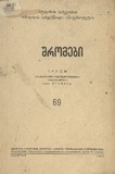 Tbilisis_Saxelmwifo_Universitetis_Shromebi_1958_Tomi_69.pdf.jpg