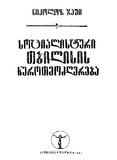 Socialisturi_Tbilisis_Xurotmodzgvreba_1983.pdf.jpg