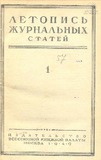 Jurnalnaia_Letopis_1949_N1.pdf.jpg