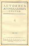 Jurnalnaia_Letopis_1949_N4.pdf.jpg